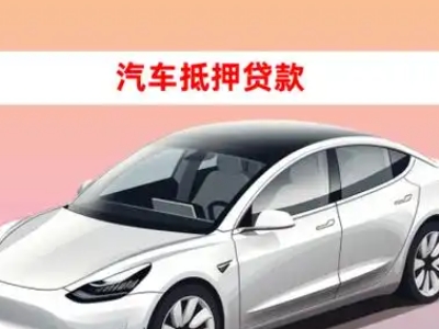 汨罗车抵贷的三种常见还款方式
